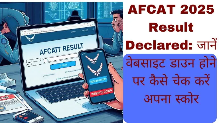 AFCAT 2025 Result Declared जानें वेबसाइट डाउन होने पर कैसे चेक करें अपना स्कोर
