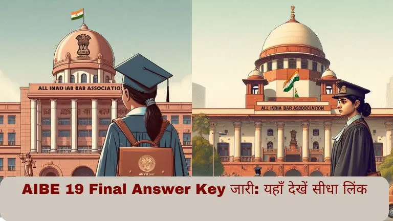 AIBE 19 Final Answer Key जारी यहाँ देखें सीधा लिंक