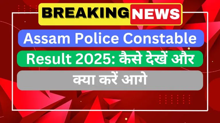 Assam Police Constable Result 2025 कैसे देखें और क्या करें आगे