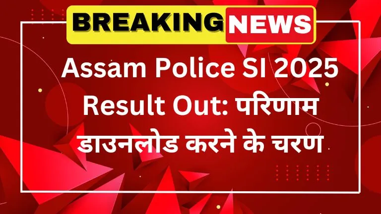 Assam Police SI 2025 Result Out परिणाम डाउनलोड करने के चरण