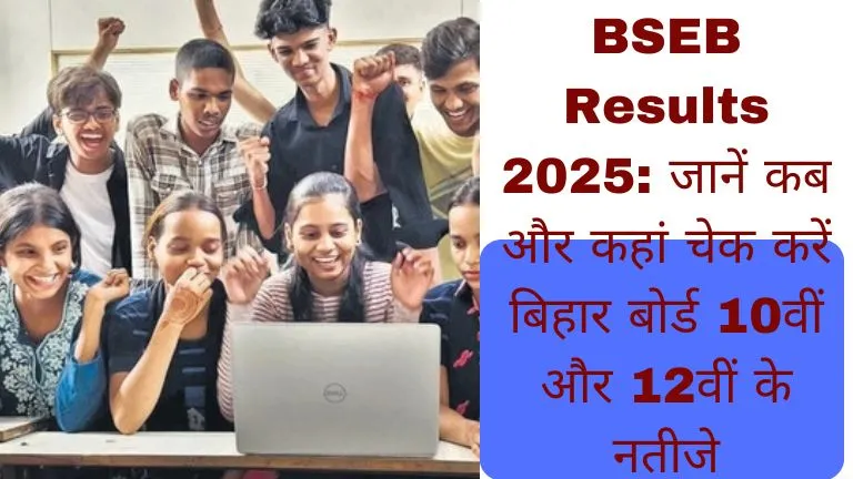 BSEB Results 2025 जानें कब और कहां चेक करें बिहार बोर्ड 10वीं और 12वीं के नतीजे