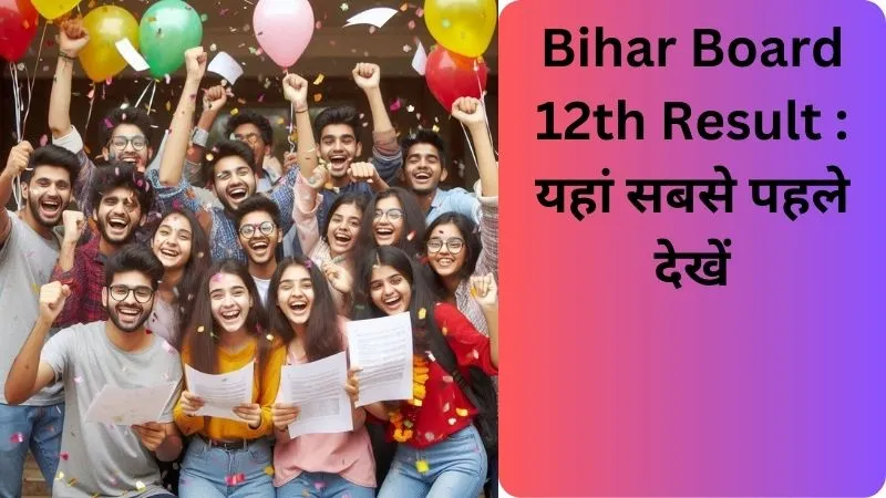 Bihar Board 12th Result यहां सबसे पहले देखें