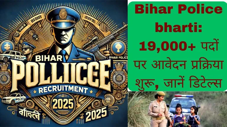 Bihar Police bharti 19,000+ पदों पर आवेदन प्रक्रिया शुरू, जानें डिटेल्स