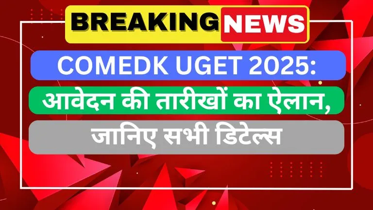 COMEDK UGET 2025 आवेदन की तारीखों का ऐलान, जानिए सभी डिटेल्स