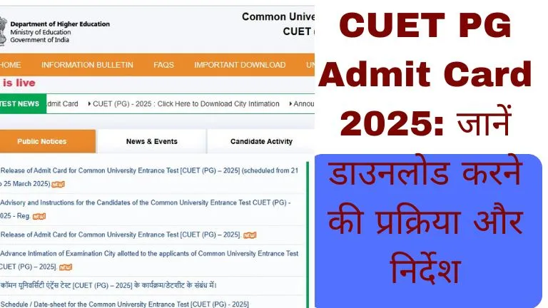 CUET PG Admit Card 2025 जानें डाउनलोड करने की प्रक्रिया और निर्देश