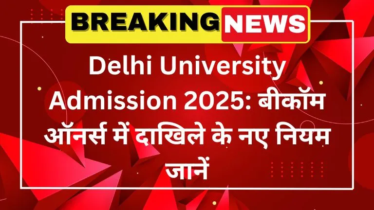 Delhi University Admission 2025 बीकॉम ऑनर्स में दाखिले के नए नियम जानें