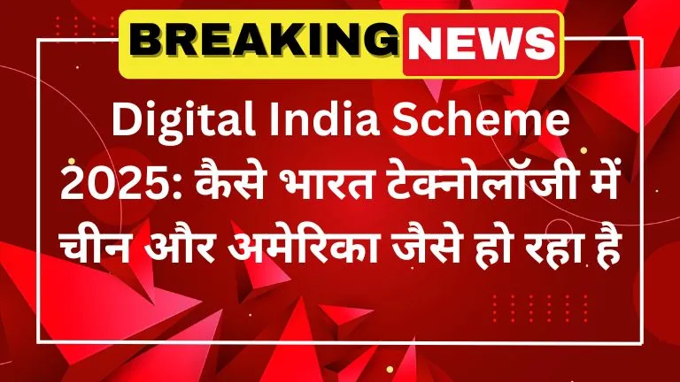 Digital India Scheme 2025 कैसे भारत टेक्नोलॉजी में चीन और अमेरिका जैसे हो रहा है