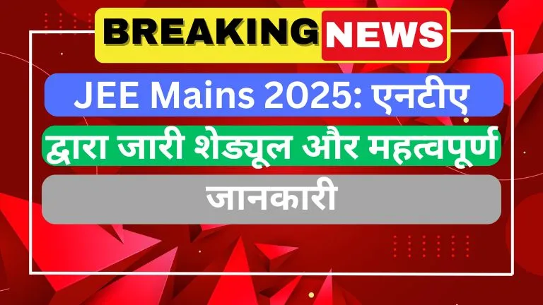 JEE Mains 2025 एनटीए द्वारा जारी शेड्यूल और महत्वपूर्ण जानकारी