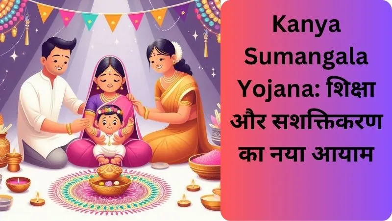Kanya Sumangala Yojana शिक्षा और सशक्तिकरण का नया आयाम