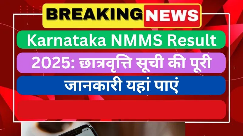 Karnataka NMMS Result 2025 छात्रवृत्ति सूची की पूरी जानकारी यहां पाएं