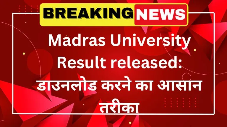 Madras University Result released डाउनलोड करने का आसान तरीका