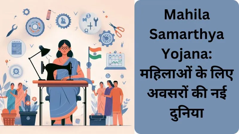 Mahila Samarthya Yojana महिलाओं के लिए अवसरों की नई दुनिया