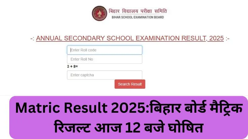 Matric Result 2025बिहार बोर्ड मैट्रिक रिजल्ट आज 12 बजे घोषित