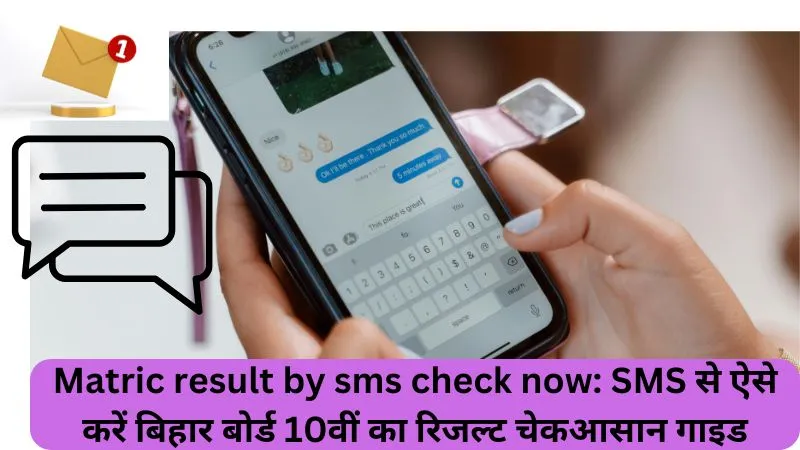Matric result by sms check now SMS से ऐसे करें बिहार बोर्ड 10वीं का रिजल्ट चेकआसान गाइड