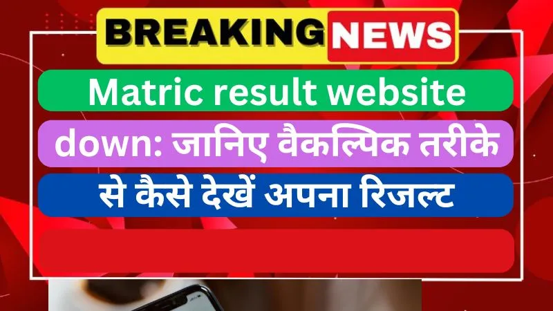 Matric result website down जानिए वैकल्पिक तरीके से कैसे देखें अपना रिजल्ट