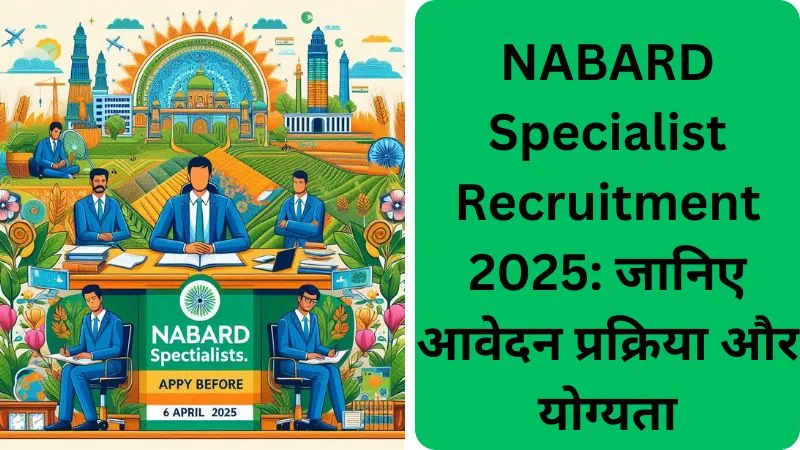 NABARD Specialist Recruitment 2025 जानिए आवेदन प्रक्रिया और योग्यता