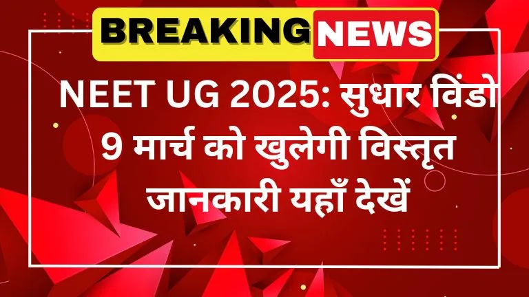 NEET UG 2025 सुधार विंडो 9 मार्च को खुलेगी विस्तृत जानकारी यहाँ देखें
