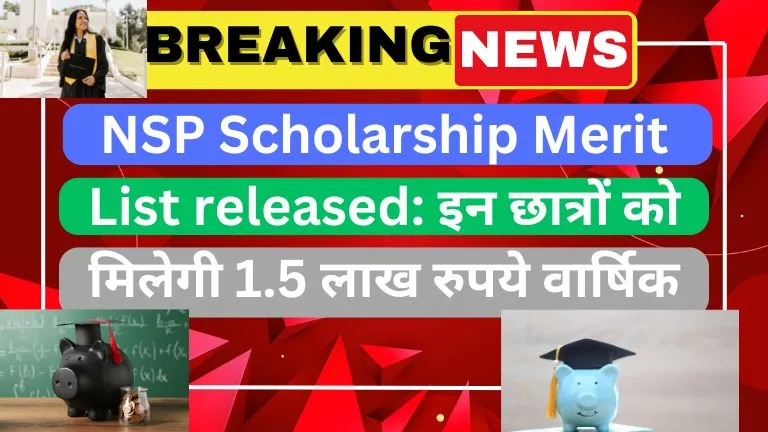 NSP Scholarship Merit List released इन छात्रों को मिलेगी 1.5 लाख रुपये वार्षिक