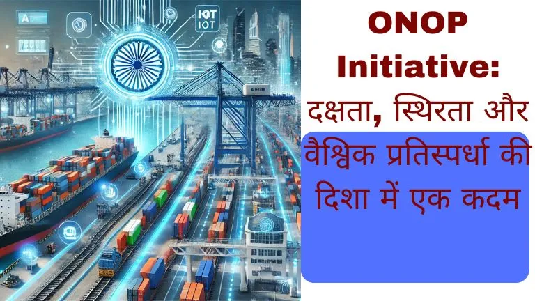 ONOP Initiative दक्षता, स्थिरता और वैश्विक प्रतिस्पर्धा की दिशा में एक कदम