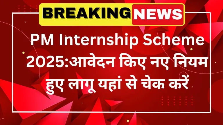 PM Internship Scheme 2025आवेदन किए नए नियम हुए लागू