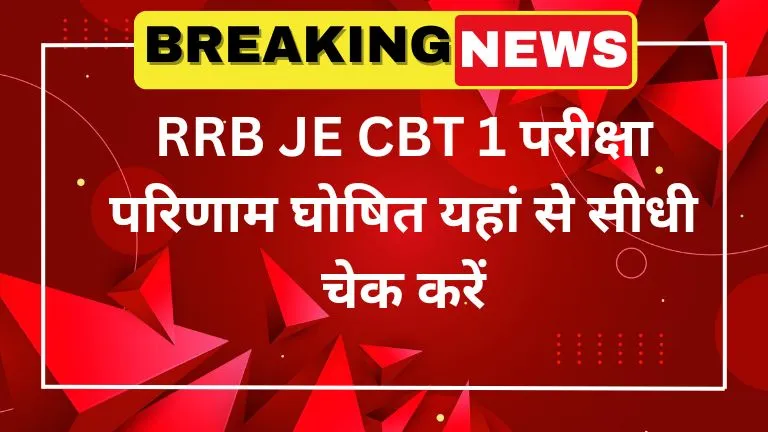 RRB JE CBT 1 परीक्षा परिणाम घोषित यहां से सीधी चेक करें