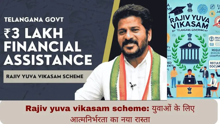 Rajiv yuva vikasam scheme युवाओं के लिए आत्मनिर्भरता का नया रास्ता