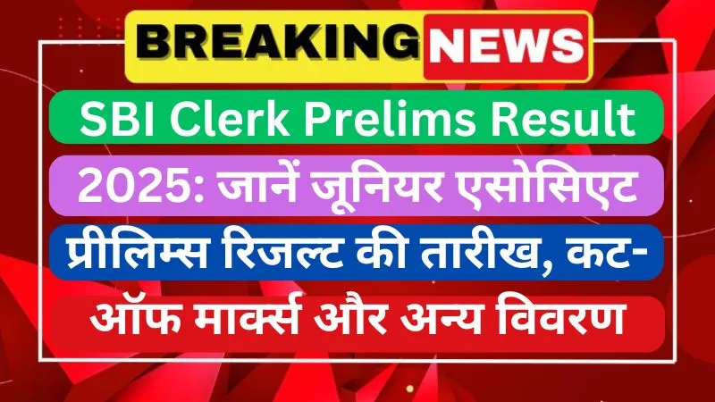 SBI Clerk Prelims Result 2025 जानें जूनियर एसोसिएट प्रीलिम्स रिजल्ट की तारीख, कट-ऑफ मार्क्स और अन्य विवरण