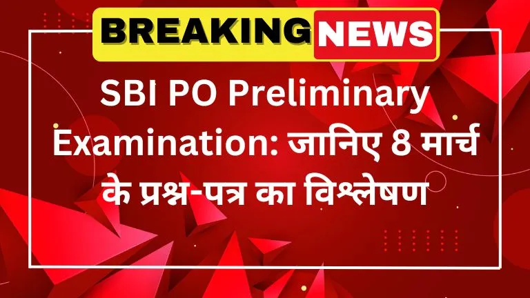 SBI PO Preliminary Examination जानिए 8 मार्च के प्रश्न-पत्र का विश्लेषण