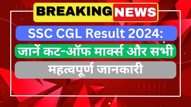 SSC CGL Result 2024 जानें कट-ऑफ मार्क्स और सभी महत्वपूर्ण जानकारी