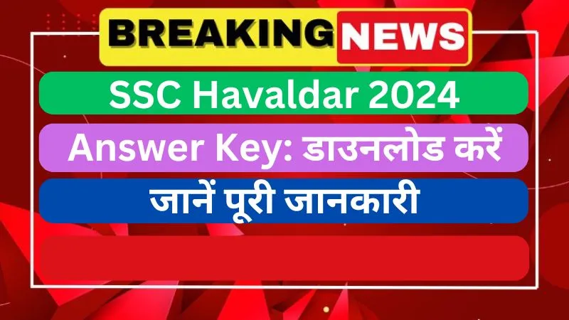 SSC Havaldar 2024 Answer Key डाउनलोड करें जानें पूरी जानकारी