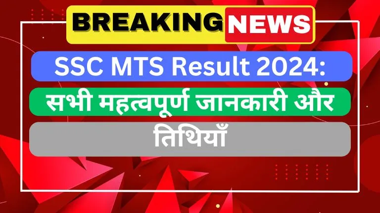 SSC MTS Result 2024 सभी महत्वपूर्ण जानकारी और तिथियाँ