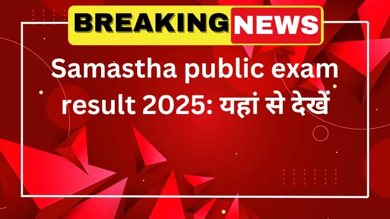 Samastha public exam result 2025 यहां से देखें