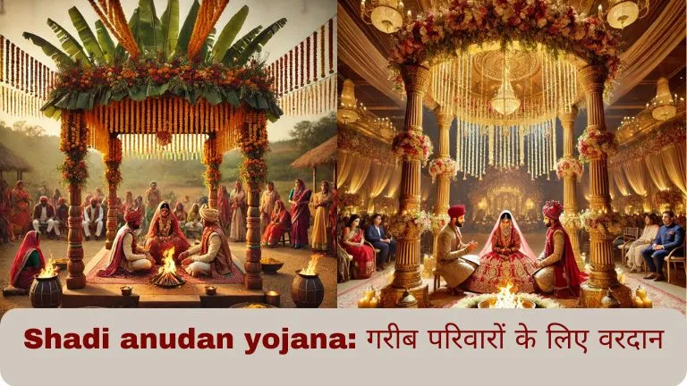 Shadi anudan yojana गरीब परिवारों के लिए वरदान