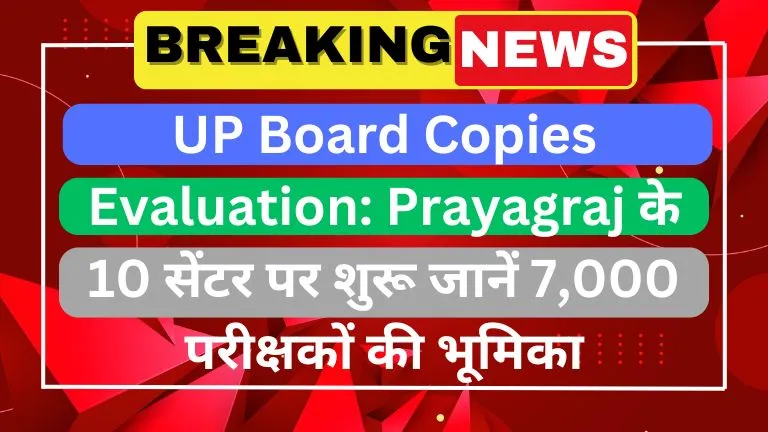 UP Board Copies Evaluation Prayagraj के 10 सेंटर पर शुरू जानें 7,000 परीक्षकों की भूमिका