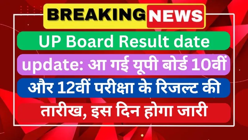 UP Board Result date update आ गई यूपी बोर्ड 10वीं और 12वीं परीक्षा के रिजल्ट की तारीख, इस दिन होगा जारी
