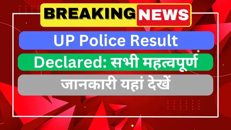 UP Police Result Declared सभी महत्वपूर्ण जानकारी यहां देखें