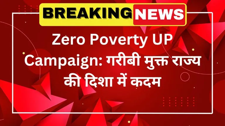 Zero Poverty UP Campaign गरीबी मुक्त राज्य की दिशा में कदम