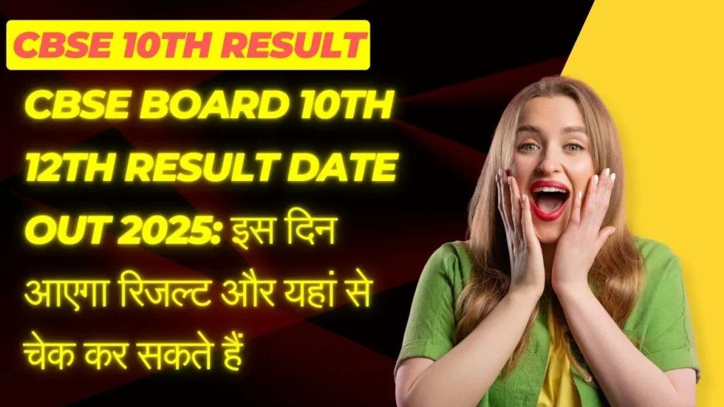 CBSE Board 10th 12th Result date out 2025 इस दिन आएगा रिजल्ट और यहां से चेक कर सकते हैं
