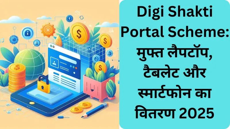 Digi Shakti Portal Scheme मुफ्त लैपटॉप, टैबलेट और स्मार्टफोन का वितरण 2025