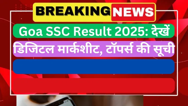 Goa SSC Result 2025 देखें डिजिटल मार्कशीट, टॉपर्स की सूची
