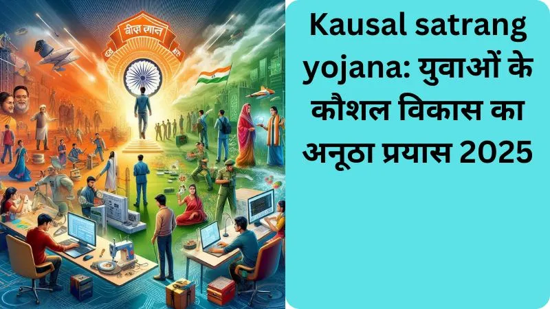 Kausal satrang yojana युवाओं के कौशल विकास का अनूठा प्रयास 2025