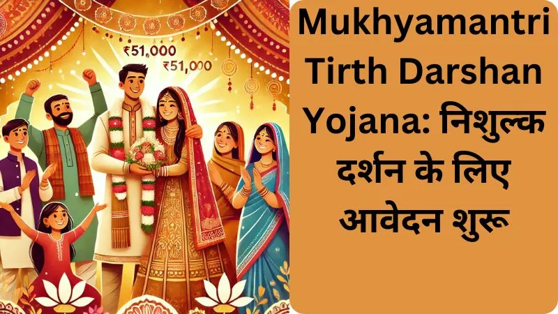 Mukhyamantri Tirth Darshan Yojana निशुल्क दर्शन के लिए आवेदन शुरू