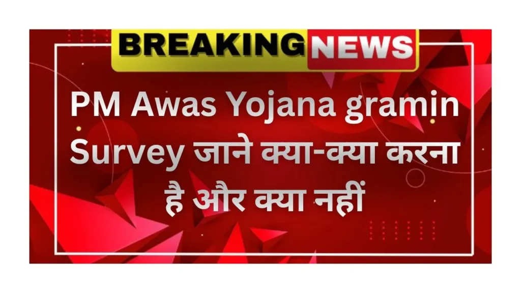 PM Awas Yojana gramin Survey जाने क्या-क्या करना है और क्या नहीं
