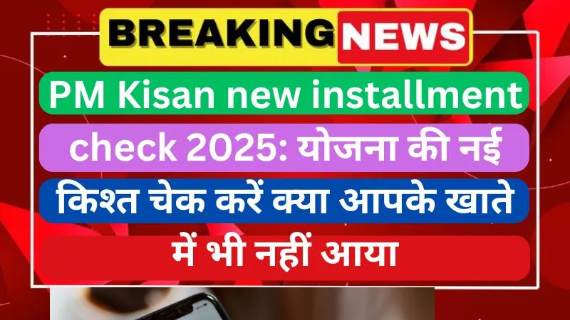 PM Kisan new installment check 2025 योजना की नई किश्त चेक करें क्या आपके खाते में भी नहीं आया