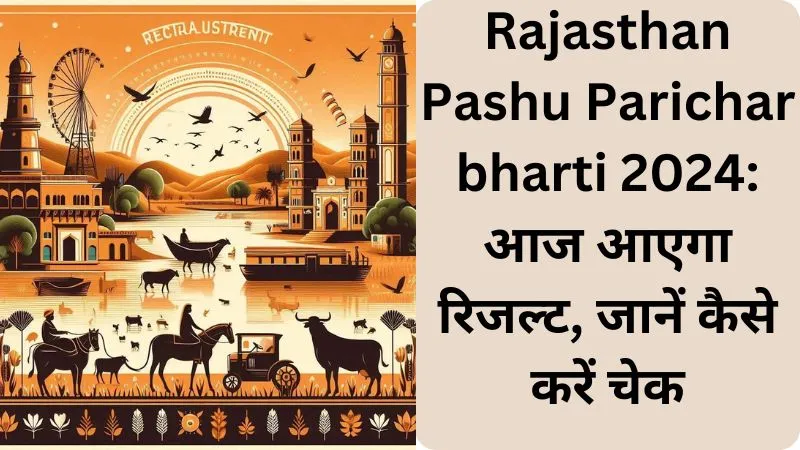 Rajasthan Pashu Parichar bharti 2024 आज आएगा रिजल्ट, जानें कैसे करें चेक