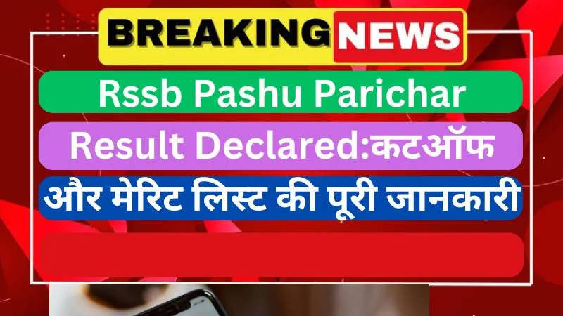 Rssb Pashu Parichar Result Declaredकटऑफ और मेरिट लिस्ट की पूरी जानकारी