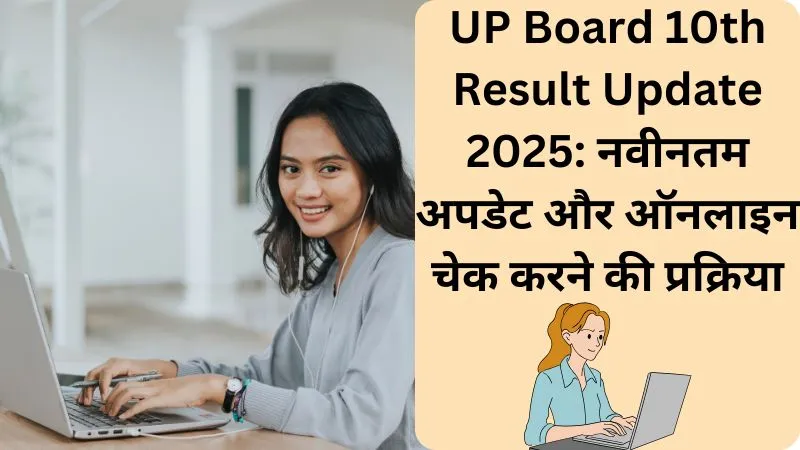 UP Board 10th Result Update 2025 नवीनतम अपडेट और ऑनलाइन चेक करने की प्रक्रिया