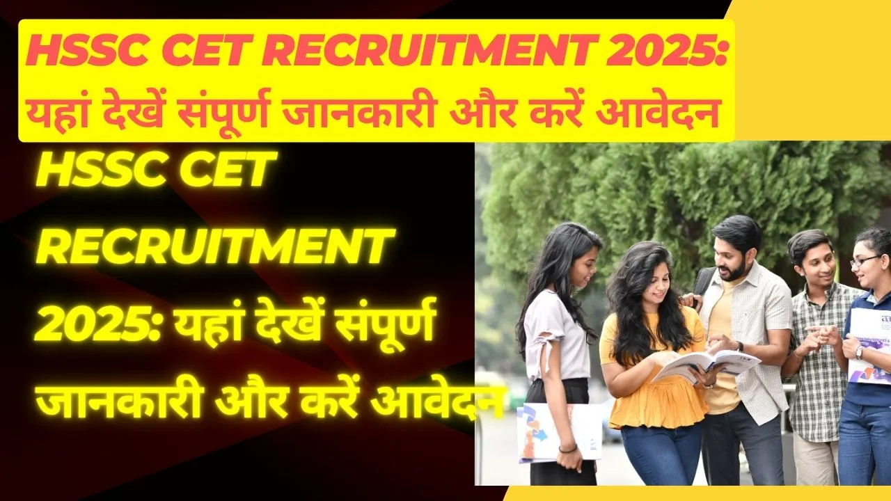 HSSC CET Recruitment 2025: यहां देखें संपूर्ण जानकारी और करें आवेदन