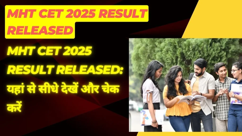 MHT CET 2025 Result Released यहां से सीधे देखें और चेक करें