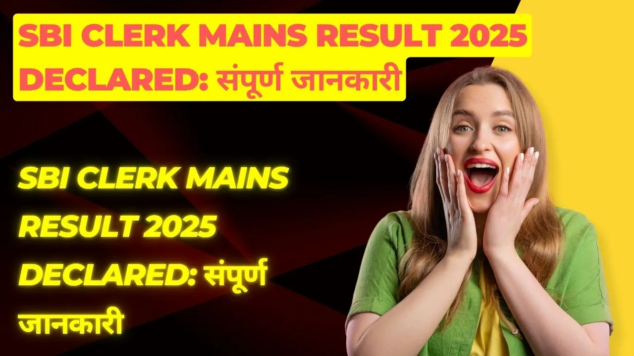SBI Clerk Mains Result 2025 Declared संपूर्ण जानकारी